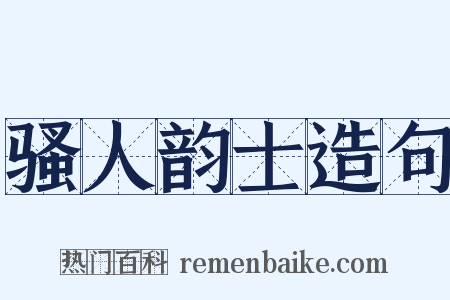 骚人韵士造句是什么意思的图片